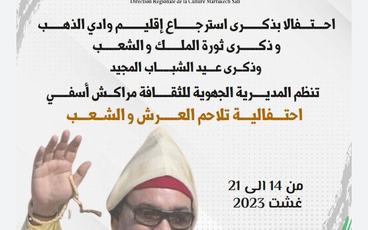 “احتفالية تلاحم العرش والشعب”..أسبوع ثقافي وفني لمديرية الثقافة بمراكش