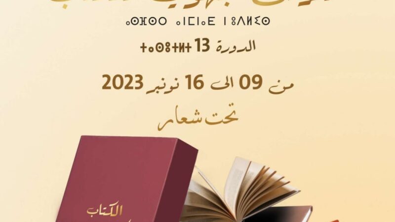 سلا تحتضن الدورة الـ13 للمعرض الجهوي للكتاب