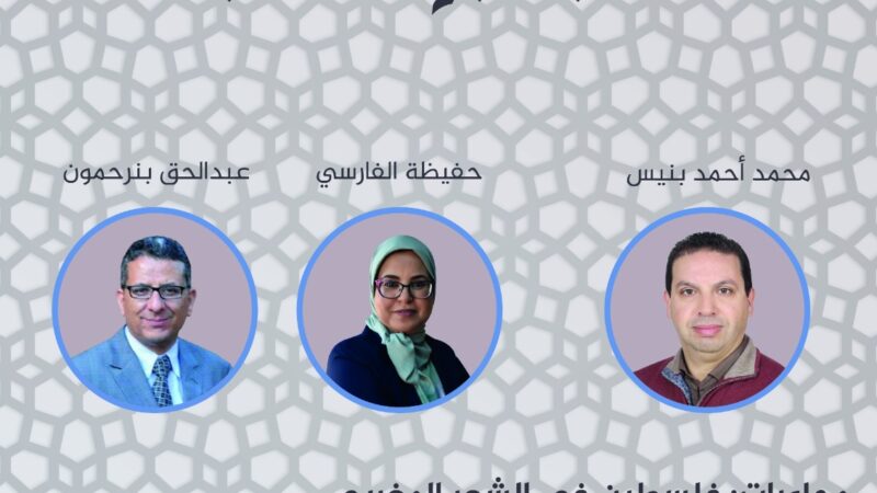 شعراء وإعلاميون يتحاورون بدار الشعر بمراكش حول “فلسطين في المتخيل الشعري”