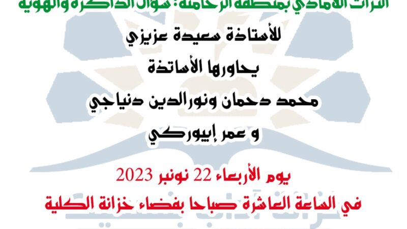 كلية الآداب بنمسيك..لقاء لعرض و تقديم كتاب “التراث اللامادي بمنطقة الرحامنة..سؤال الذاكرة والهوية”