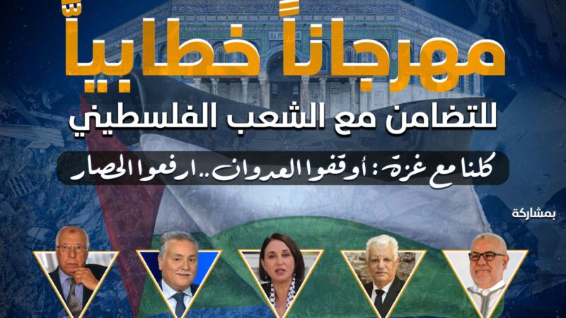 مهرجان خطابي بالرباط للتضامن مع الشعب الفلسطيني