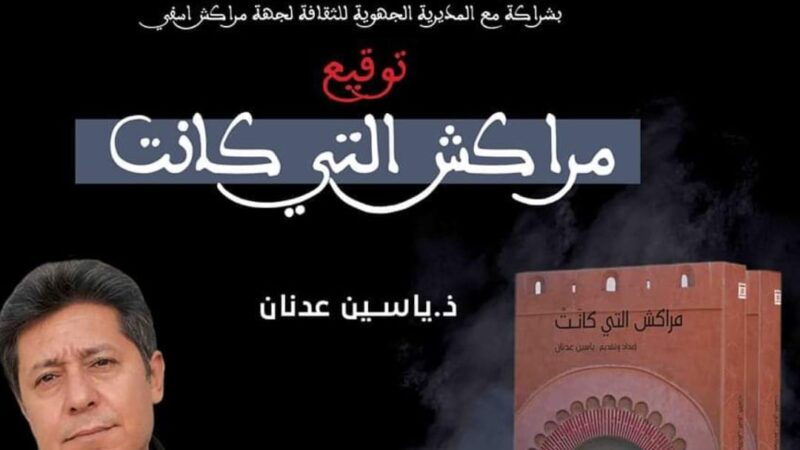 فرقة “دوز تمَسْرح” تنظم حفل توقيع كتاب “مراكش التي كانت”