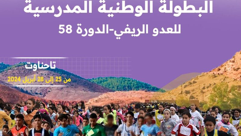 أكثر من 600 تلميذ يشاركون في البطولة الوطنية المدرسية للعدو الريفي بتحناوت