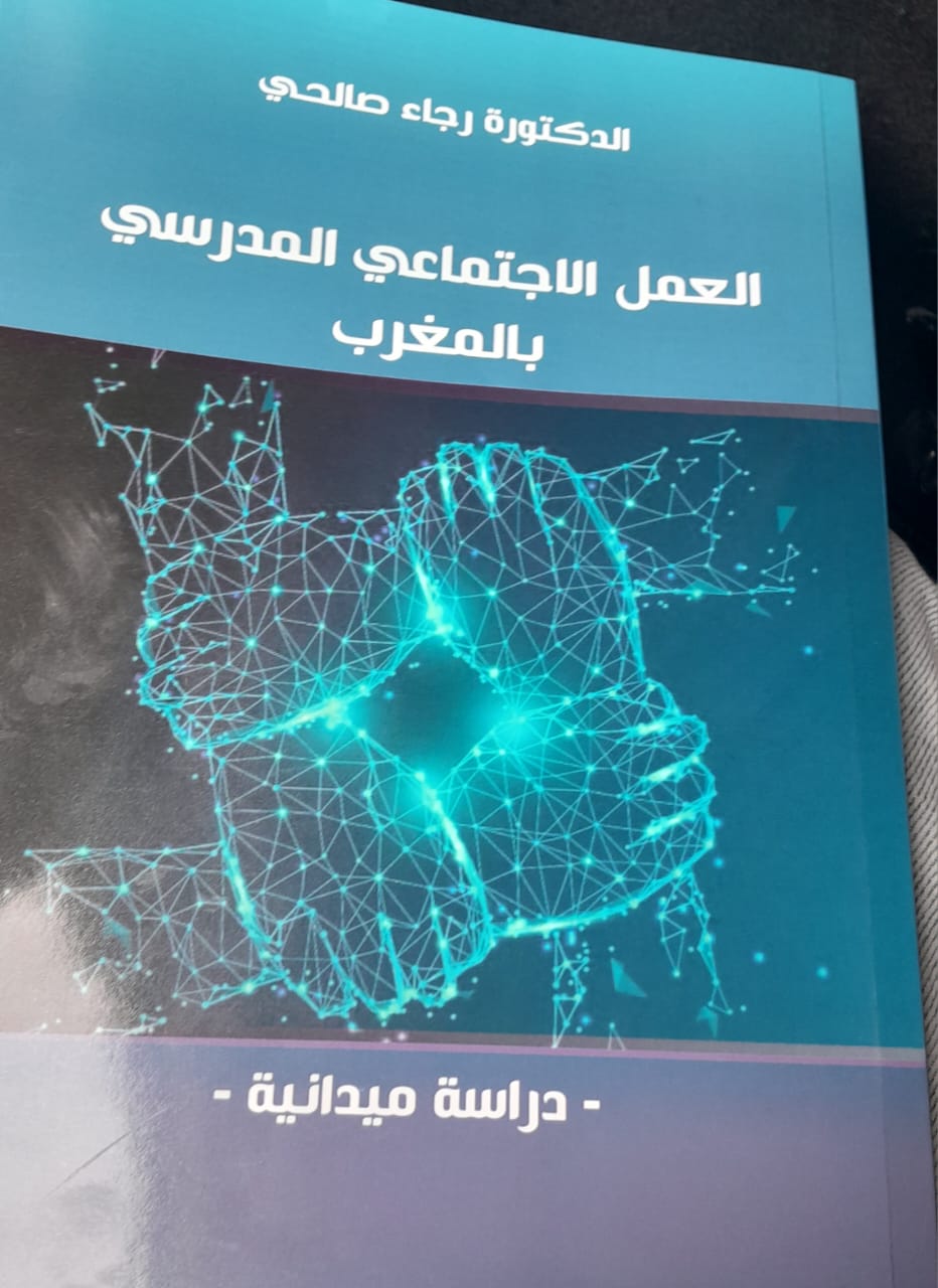 “العمل الاجتماعي المدرسي بالمغرب”..إصدار للدكتورة رجاء صالحي