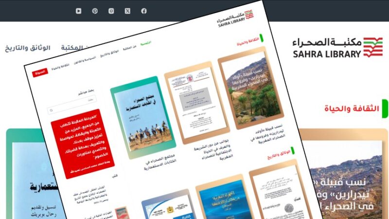 إطلاق موقع مكتبة الصحراء لتعزيز المعرفة حول التراث الثقافي والتاريخي للصحراء المغربية