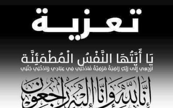 تعزية..المهندس أحمد نعمان الضريس ابن شقيق الصحافي عبد الرحمان الضريس في ذمة الله