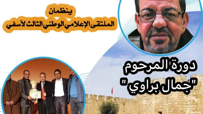آسفي تحتضن دورة الصحافي الراحل جمال براوي من الملتقى الوطني للإعلام