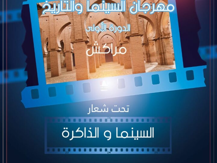 مراكش تحتضن مهرجان السينما والتاريخ