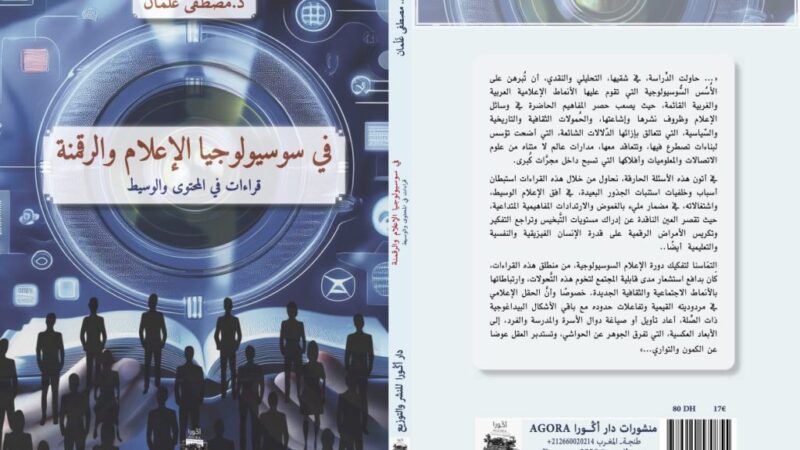 كتاب جديد للإعلامي والكاتب مصطفى غلمان يبحث في “سوسيولوجيا الإعلام والرقمنة”