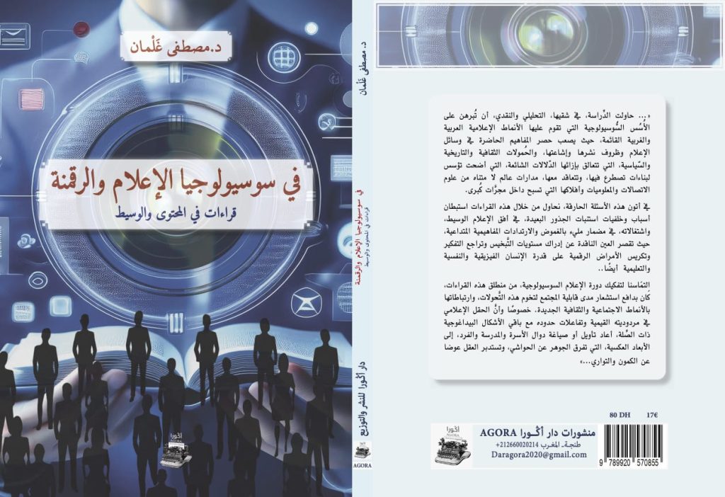 كتاب جديد للإعلامي والكاتب مصطفى غلمان يبحث في “سوسيولوجيا الإعلام والرقمنة”