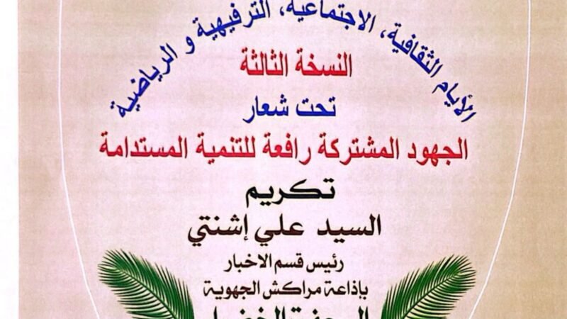 تكريم الصحفي علي أشنتي بمراكش