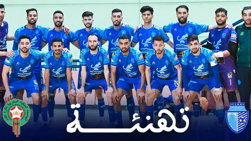 لوكوس القصر الكبير يُتوَّج بلقب البطولة الوطنية لكرة القدم داخل القاعة