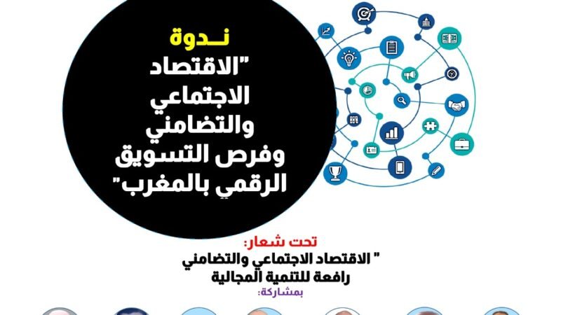 مراكش تحتضن ندوة حول”الاقتصاد الاجتماعي والتضامني وفرص التسويق الرقمي بالمغرب”