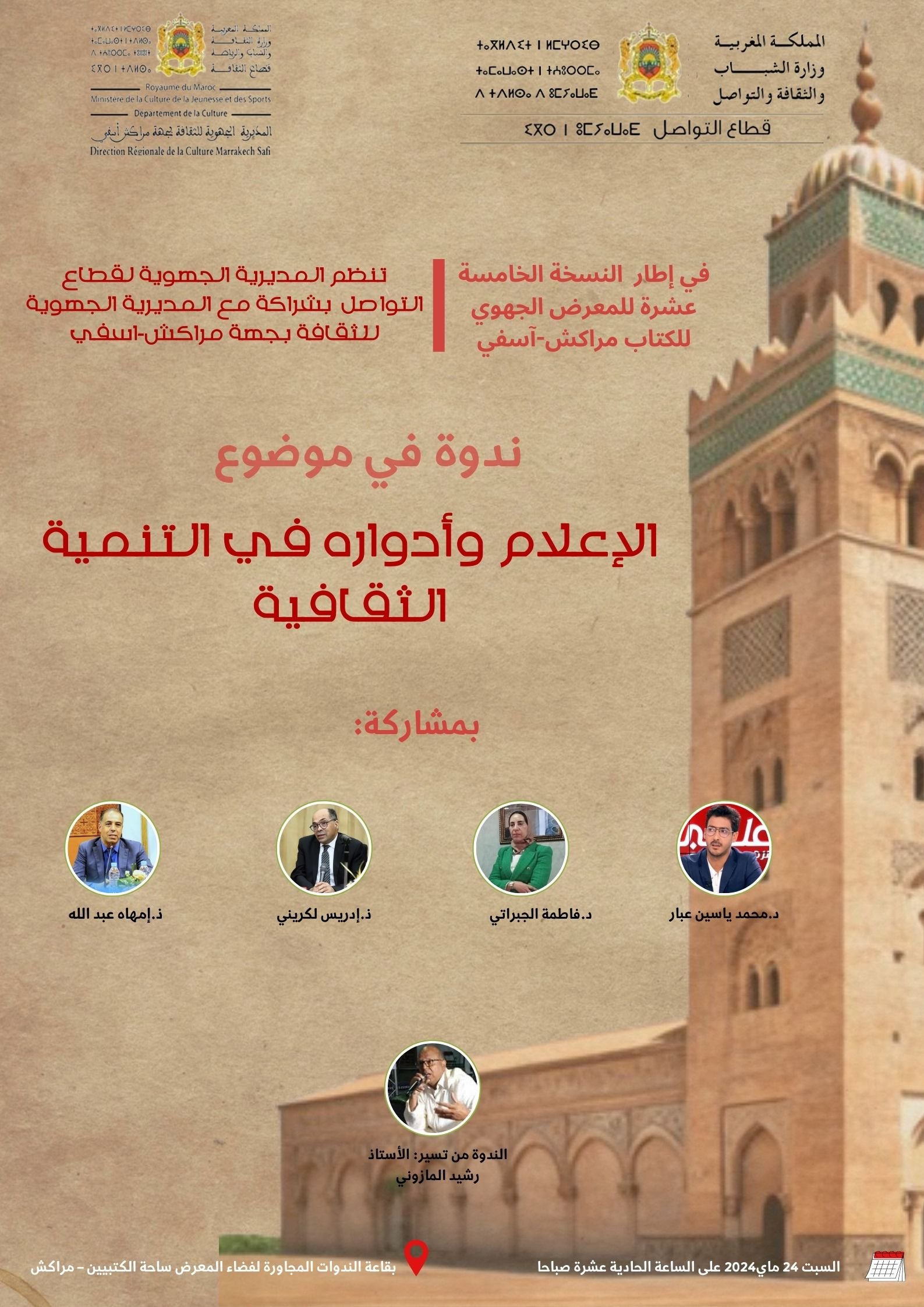 مديرية التواصل بمراكش تنظم ندوة حول أدوار الإعلام في التنمية الثقافية”.