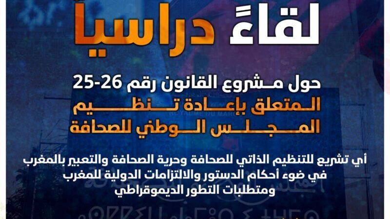 تنظيم لقاء دراسي حول مشروع قانون مجلس الصحافة