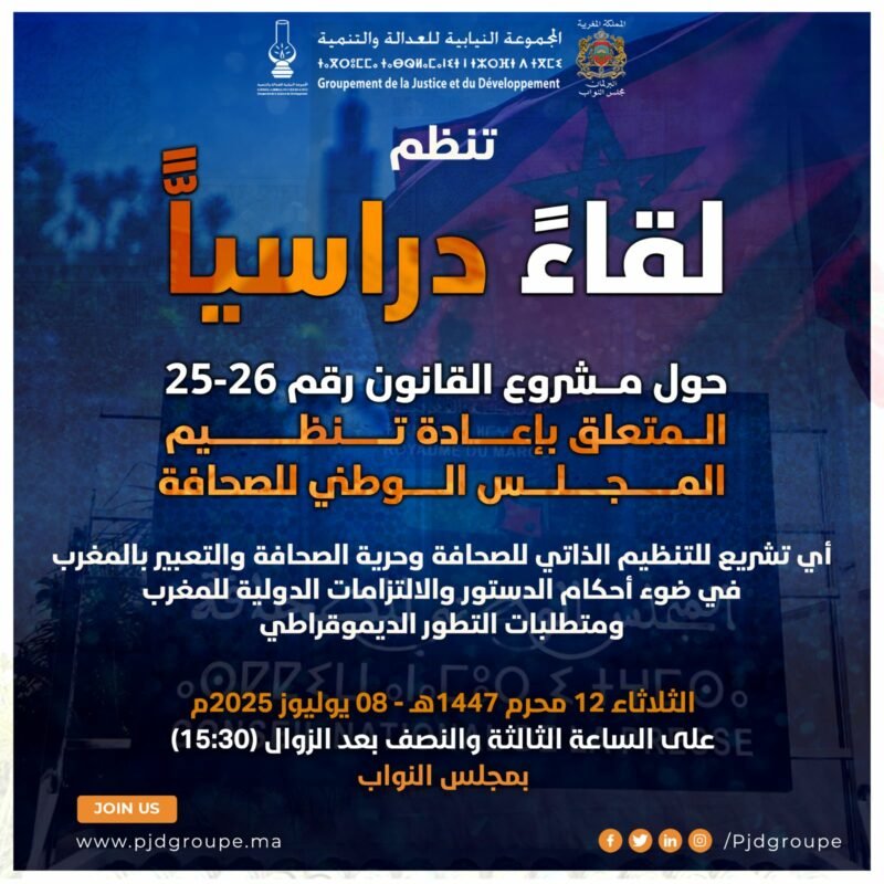 تنظيم لقاء دراسي حول مشروع قانون مجلس الصحافة