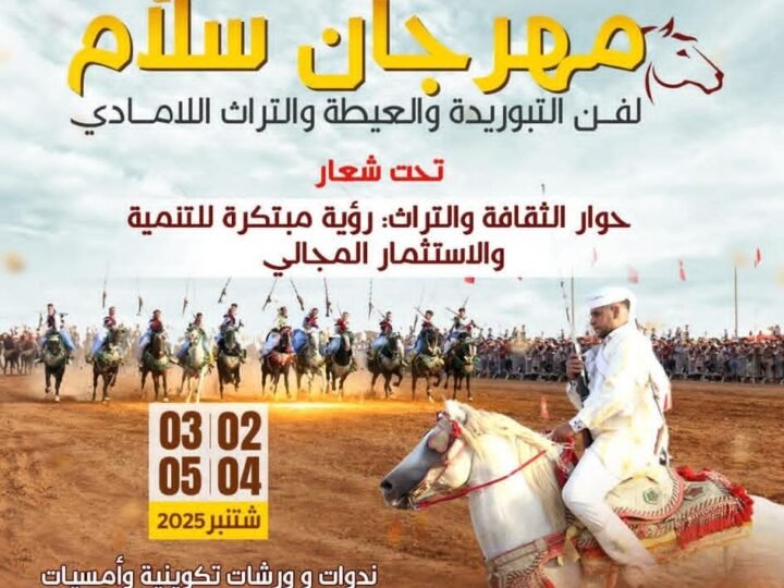 مهرجان سلّام يحتفي بالثقافة والتراث بالرحامنة