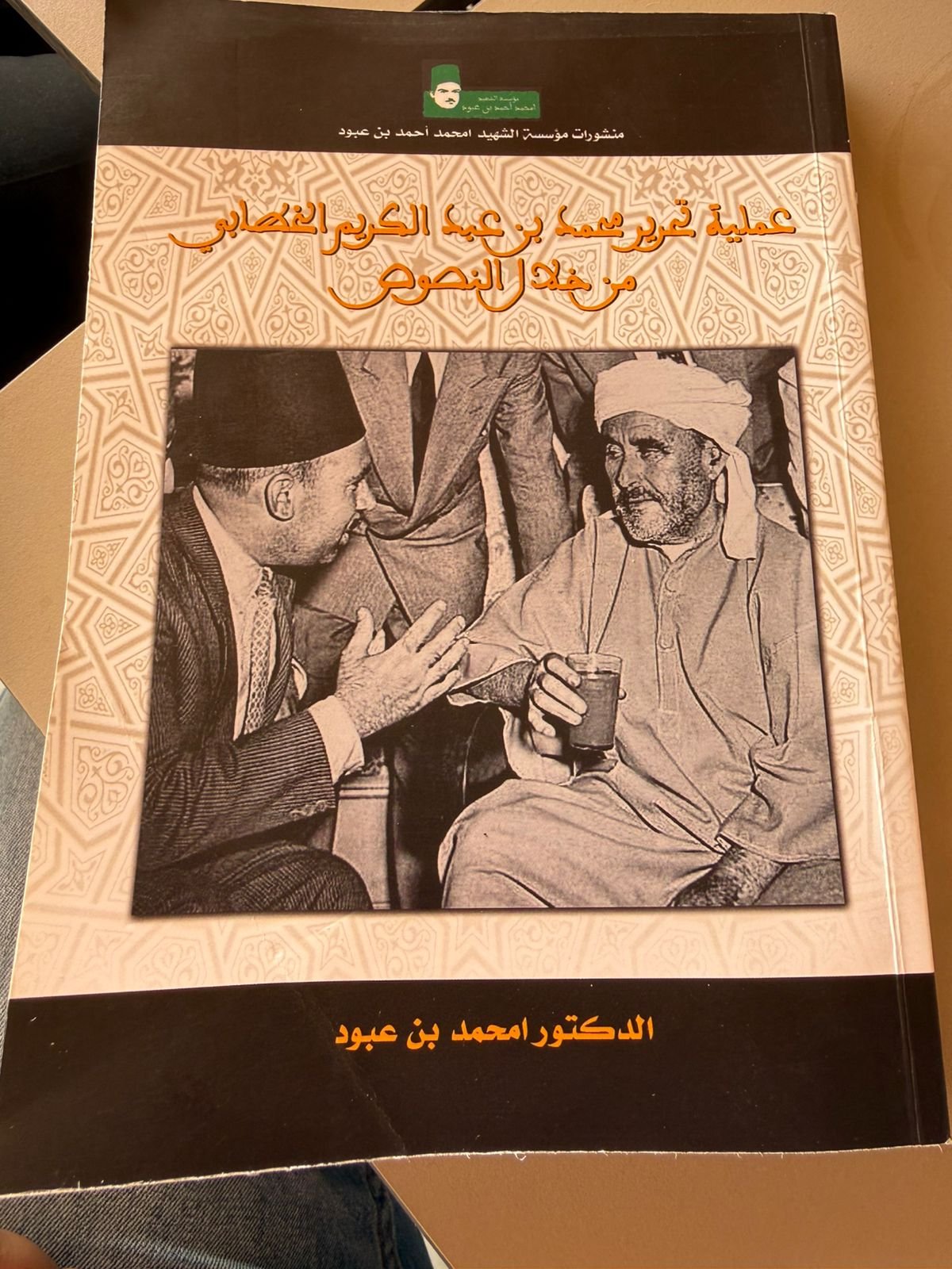 جمعية منية مراكش تستضيف المؤرخ امحمد بنعبود لتقديم كتابه”عملية تحرير محمد بن عبد الكريم الخطابي من خلال النصوص”