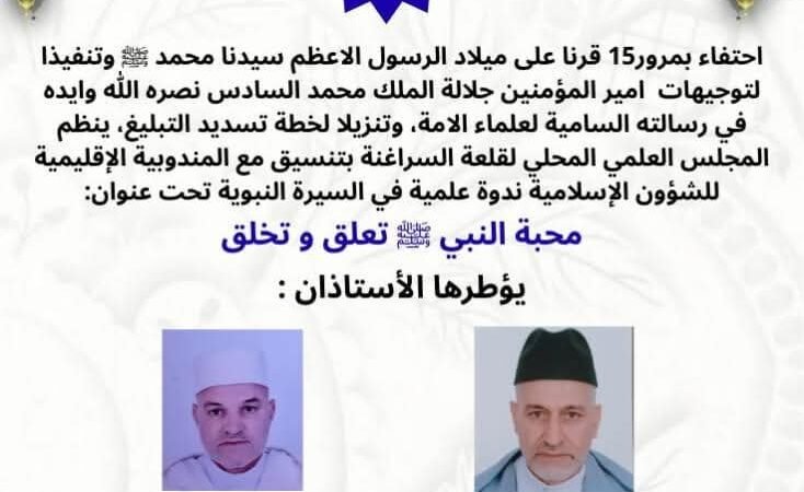 قلعة السراغنة..المجلس العلمي ينظم ندوة حول السيرة النبوية