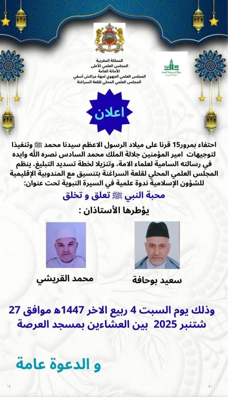 قلعة السراغنة..المجلس العلمي ينظم ندوة حول السيرة النبوية