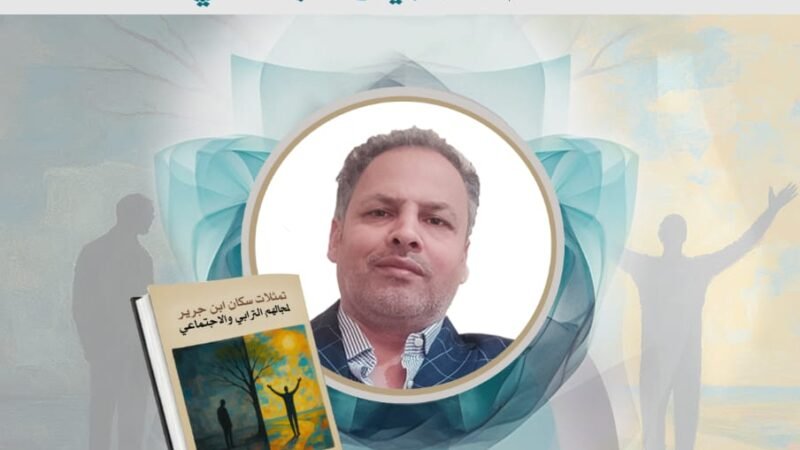 الباحث يوسف صبري يوقّع كتاب “تمثلات سكان ابن جرير لمجالهم الترابي والاجتماعي”