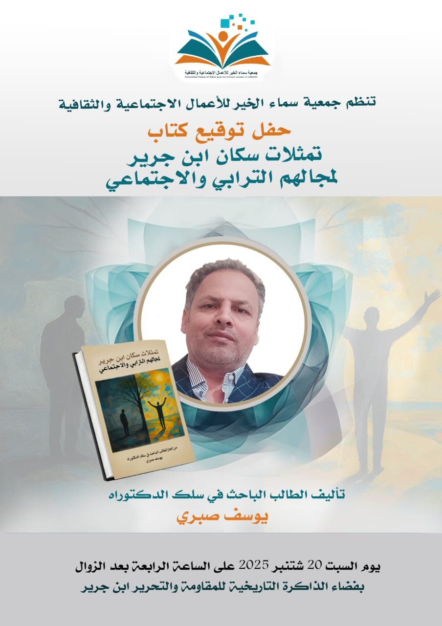 الباحث يوسف صبري يوقّع كتاب “تمثلات سكان ابن جرير لمجالهم الترابي والاجتماعي”