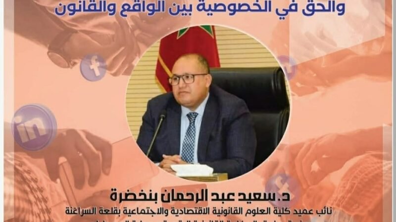 مركز القاضي عياض للدراسات القانونية ينظم درسا افتتاحيا حول شبكات التواصل الاجتماعي والحق في الخصوصية بين الواقع والقانون