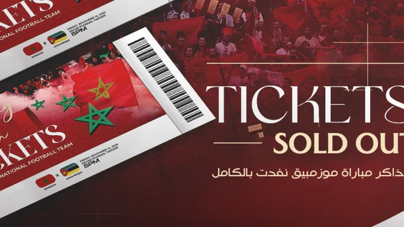 بعد نفاد التذاكر..مباراة المغرب والموزمبيق تجرى بشبابيك مغلقة