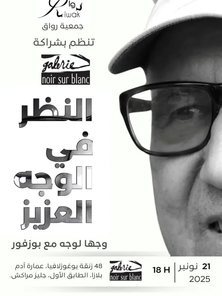 مراكش تحتضن لقاء ثقافيا مع أحمد بوزفور