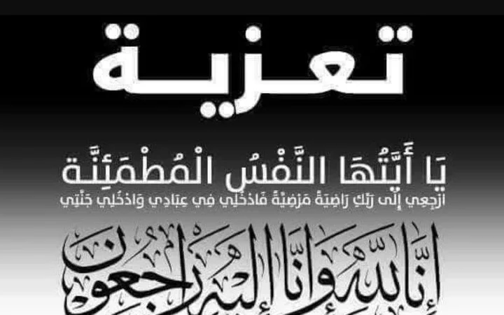 تعزية..ابنة خال الإطار بعمالة الرحامنة عمر بوني في ذمة الله