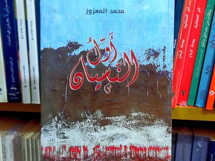 مناقشة رواية “أول النسيان” لمحمد المعزوز بمراكش