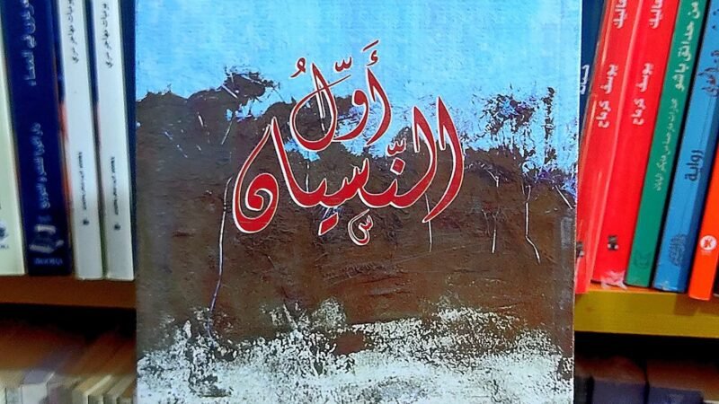 مناقشة رواية “أول النسيان” لمحمد المعزوز بمراكش