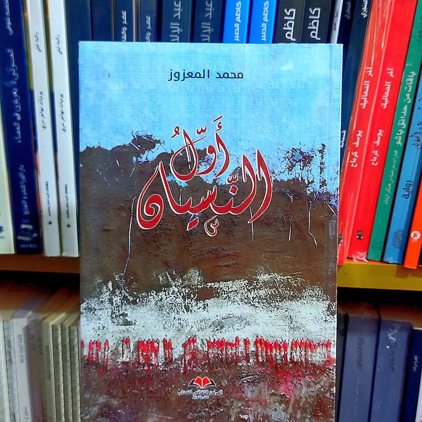 مناقشة رواية “أول النسيان” لمحمد المعزوز بمراكش