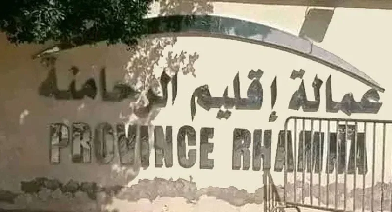 عمالة الرحامنة تنظم غدا ندوة حول العقار والاستثمار