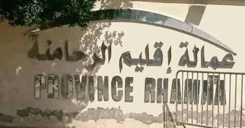 عمالة الرحامنة تنظم غدا ندوة حول العقار والاستثمار