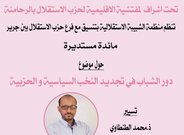 استقلاليون ابن جرير ينظمون اليوم ندوة حول تجديد النخب السياسية