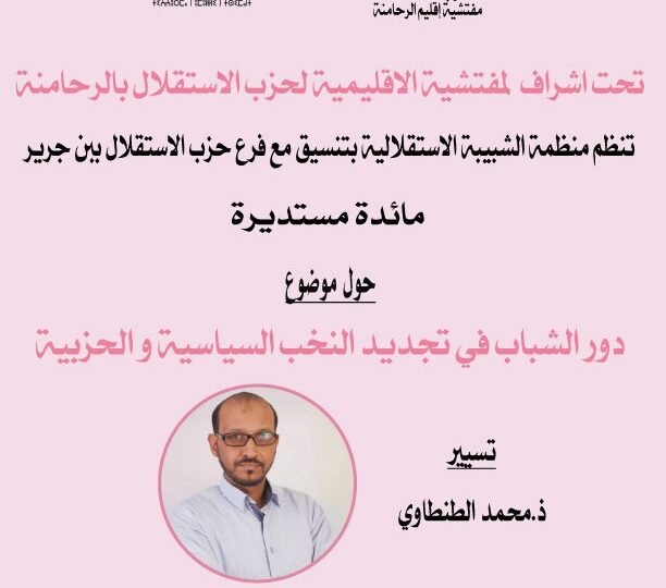 استقلاليون ابن جرير ينظمون اليوم ندوة حول تجديد النخب السياسية