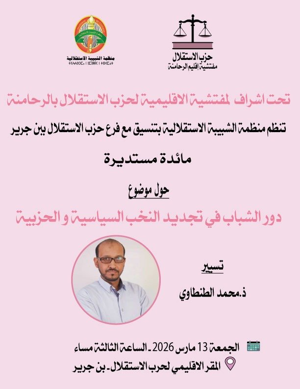 استقلاليو ابن جرير ينظمون ندوة حول تجديد النخب السياسية