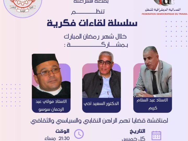 فيدراليو السراغنة ينظمون لقاءات فكرية خلال رمضان