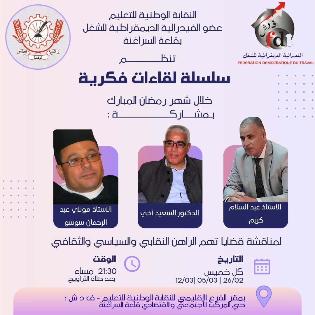 فيدراليو السراغنة ينظمون لقاءات فكرية خلال رمضان