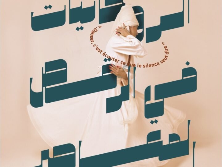 معهد سرفانتس يشارك في مهرجان مراكش للرقص المعاصر