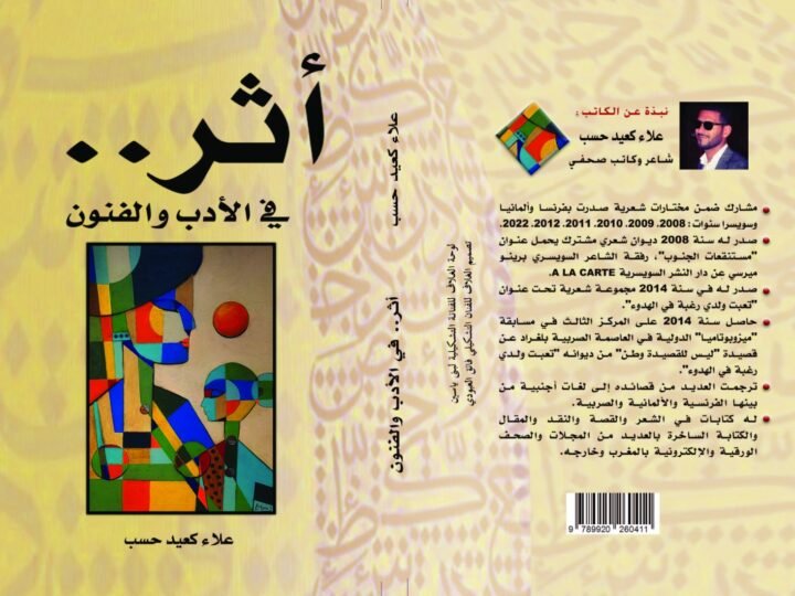 “أثر..في الأدب والفنون”.. إصدار جديد للشاعر والكاتب الصحفي علاء كعيد حسب