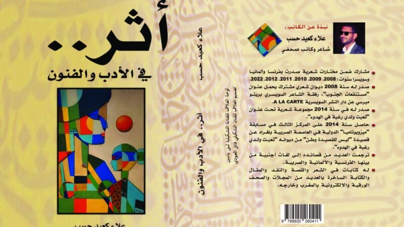 “أثر..في الأدب والفنون”.. إصدار جديد للشاعر والكاتب الصحفي علاء كعيد حسب