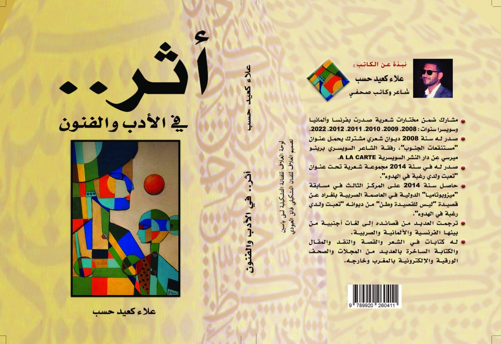 “أثر..في الأدب والفنون”.. إصدار جديد للشاعر والكاتب الصحفي علاء كعيد حسب