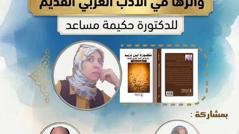 توقيع كتاب “مقصورة ابن دريد” في ندوة أدبية بابن جرير