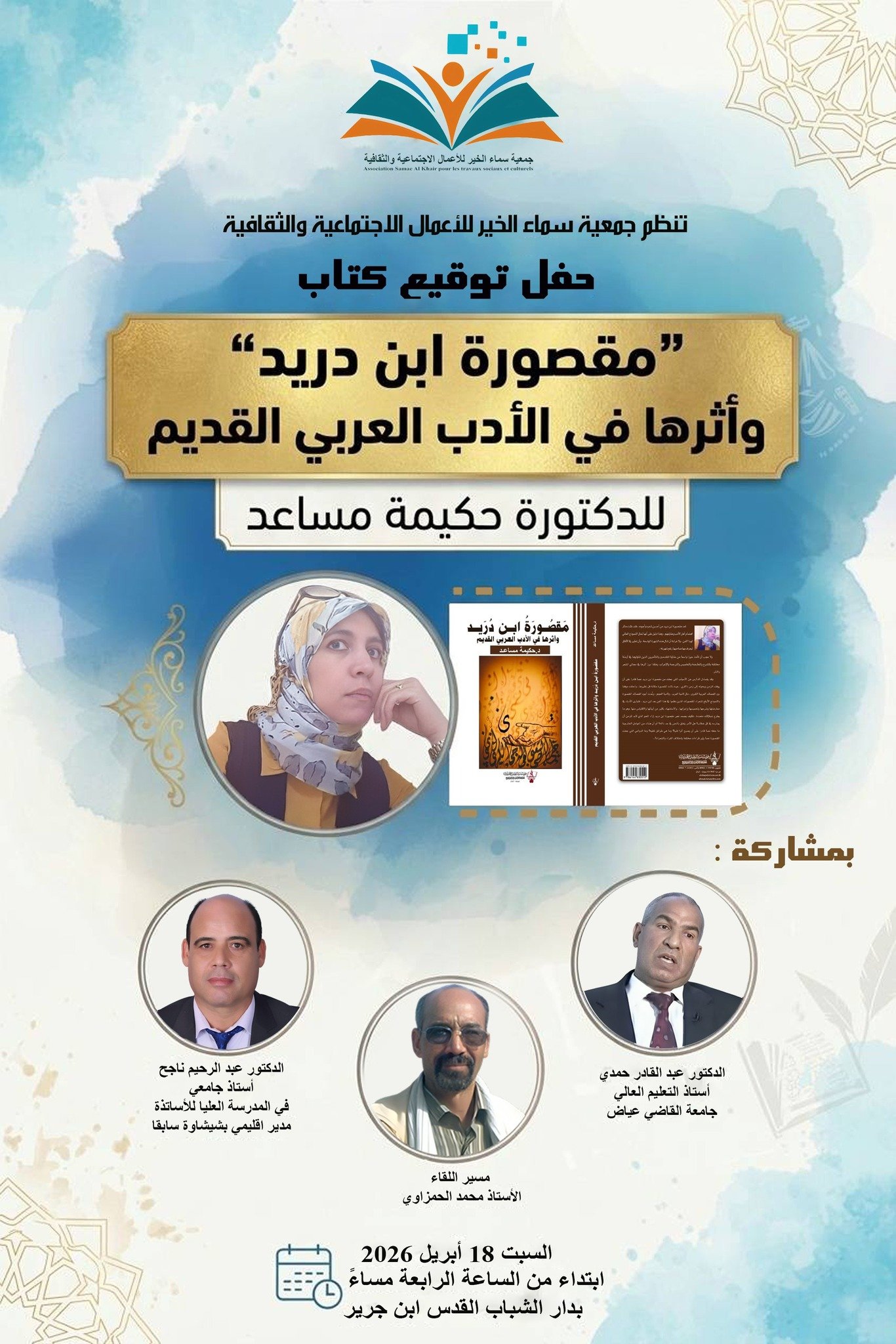 توقيع كتاب “مقصورة ابن دريد” في ندوة أدبية بابن جرير