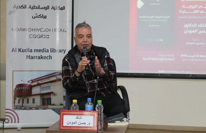 مراكش..المكتبة الوسائطية تحتفي بالإصدار الجديد للناقد حسن المودن