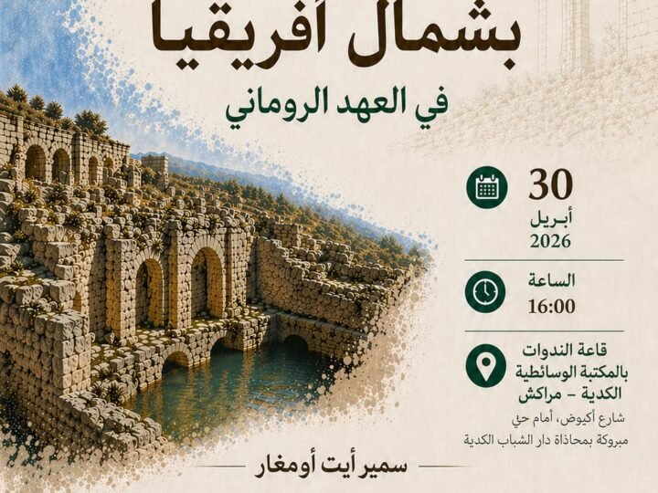 مراكش..تقديم كتاب الماء والمدينة بشمال إفريقيا