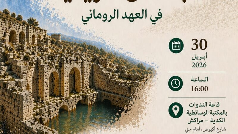 مراكش..تقديم كتاب الماء والمدينة بشمال إفريقيا