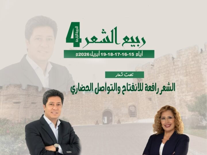 آسفي تنظم “ربيع الشعر”